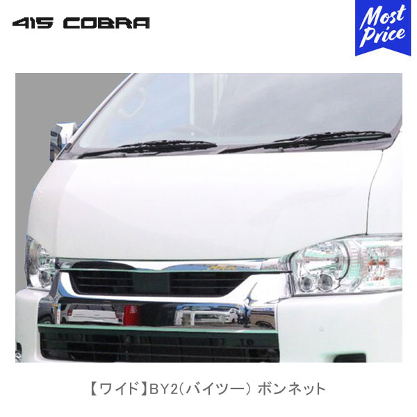 415コブラ ハイエース用 ワイド BY2 バイツー ボンネット | ラブラーク LOVELARK 200系ハイエース HIACE 1型 2型 3型 4型 5型 6型 415COBRA