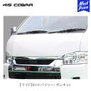 415コブラ ハイエース用 ワイド BY2 バイツー ボンネットFRP【CB-W-B2BN】 ラブラーク LOVELARK 200系ハイエース HIACE 全型対応 415COBRA