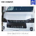 415コブラ ハイエース用 ナロー By2 バイツー ボンネット ナロー 未塗装【CB-N-B2BN】 | 415COBRA ラブラーク 200系ハイエース HIACE TOYOTA 全型対応