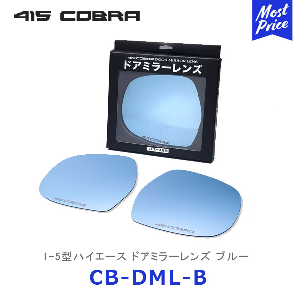 415コブラ ハイエース用 1-5型ハイエース ドアミラーレンズ ブルー 【CB-DML-B】 ラブラーク 200系ハイエース HIACE 1型 2型 3型 4型 5型 I II III IV V 415COBRA 防眩 広角 撥水ミラー 超簡単取付