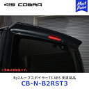 415コブラ ハイエース用 ナロー By2ルーフスポイラーT3 ABS 未塗装【CB-N-B2RST3】| ラブラーク LOVELARK 200系ハイエース HIACE 1型 2型 3型 4型 5型 6型 415COBRA カスタムパーツ 6型デジタルインナーミラー装着車対応 タイプ3