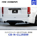 415コブラ ハイエース用 ナロー CL2リアバンパー ABS ダブル出し 未塗装【CB-N-CL2RBW】| ラブラーク LOVELARK 200系ハイエース...