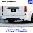 415コブラ ハイエース用 ナロー CL2リアバンパー ABS ダブル出し 塗装品:070パールホワイト×マットブラック【CB-N-CL2RBWMB】| ラブラ...