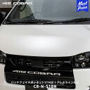 415コブラ ハイエース用 ナロー STAGE I バッドフェイスボンネット プレスラインなし 未塗装【CB-N-S1BN】 | ラブラーク LOVELARK 200系ハイエース HIACE 全型対応 415COBRA