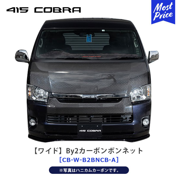 415コブラ COBRA ワイド By2カーボンボンネット 綾織カーボン ハイエース 200系 1〜6型【CB-W-B2BNCB-A】 | ラブラーク ボンネット レーザー刻印 HAICE 1型 2型 3型 4型 5型 6型 ワイドボディ カスタム