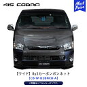 415コブラ COBRA ワイド By2カーボンボンネット 綾織カーボン ハイエース 200系 1〜6型【CB-W-B2BNCB-A】 ラブラーク ボンネット レーザー刻印 HAICE 1型 2型 3型 4型 5型 6型 ワイドボディ カスタム