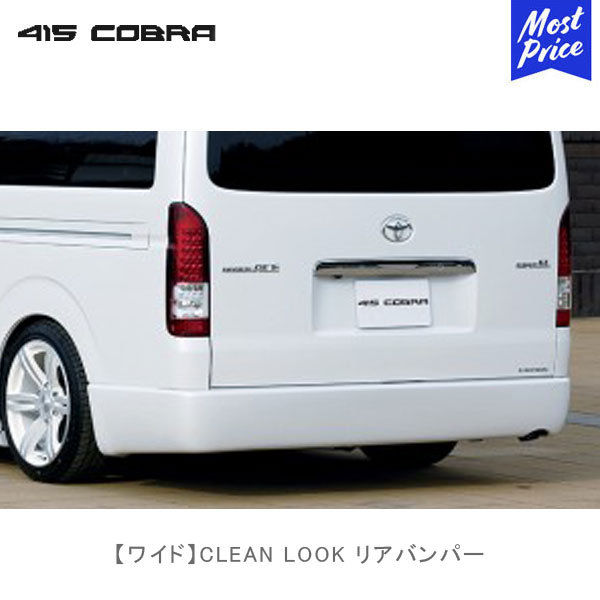 楽天モーストプライス415コブラ ハイエース用 ワイド CLEAN LOOK リアバンパー | ラブラーク LOVELARK 200系ハイエース HIACE 1型 2型 3型 4型 5型 6型 415COBRA カスタムパーツ