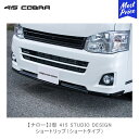 415コブラ ハイエース用 ナロー 3型 415 STUDIO DESIGN ショートリップ ショートタイプ ラブラーク LOVELARK 200系ハイエース HIACE 3型 415COBRA