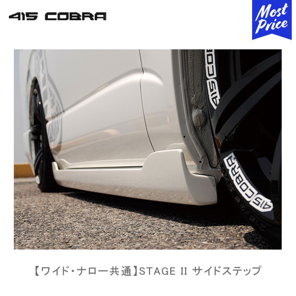 415コブラ ハイエース用 ワイド ナロー共通 STAGE II サイドステップ 【CB-H2-ST2SS】 | ラブラーク LOVELARK 200系ハイエース HIACE 415COBRA ステージ2 カスタムパーツ