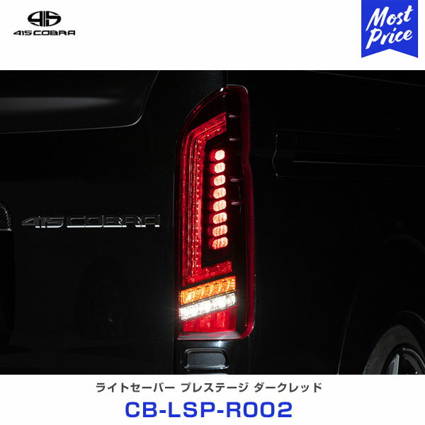 【ノベルティ付】415コブラ COBRA ハイエース用 LED テールランプ ライトセーバー プレステージ ダークレッド 【CB-LSP-R002】 | ラブ..