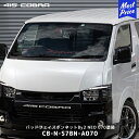 415コブラ ハイエース ナロー 1型~現行 バッドフェイスボンネットBy2 NEO 070塗装【CB-N-S7BN-A070】| ラブラーク HIACE 交換タイプ バイツーネオ ボンネット エアロパーツ
