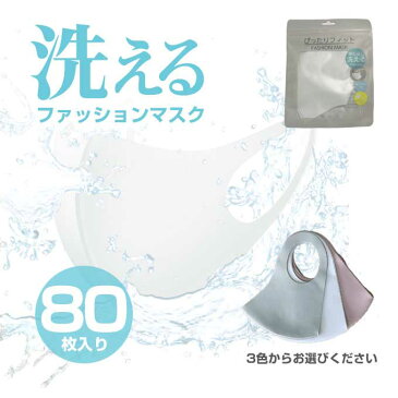 【在庫あり】 洗える マスク おしゃれ 大人用 FASHIONMASK 【80枚セット】 ホワイト グレー ピンク 個包装 | メンズ レディース 肌に優しい 素材で 女性に おすすめ 耳が 痛くない ウィルス対策 せき 花粉 お得 まとめ買い 業務用に 送料無料 新価格