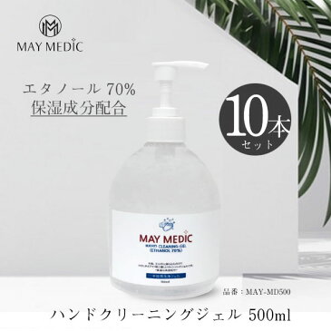 【4月末-5月上旬入荷予定】 MAY MEDIC メイメディック ハンドクリーニングジェル 手指用洗浄ジェル 保湿成分配合 エタノール70% 500ml 10本セット 【MAY-MD500】 | 手指 皮膚 洗浄 消毒 除菌 殺菌 抗菌 抗ウイルス ハンドジェル アルコールハンドジェル