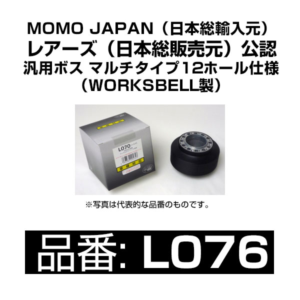 MOMO JAPAN公認 汎用ステアリングボス 86 M/C後 ZN6 / BRZ ZC6 28/8&#12316; 【L076】 | TOYOTA トヨタ ハチロク SUBARU スバル BRZ モモ ステアリングボス BOSS ハンドル交換 ワークスベル製 正規品 1