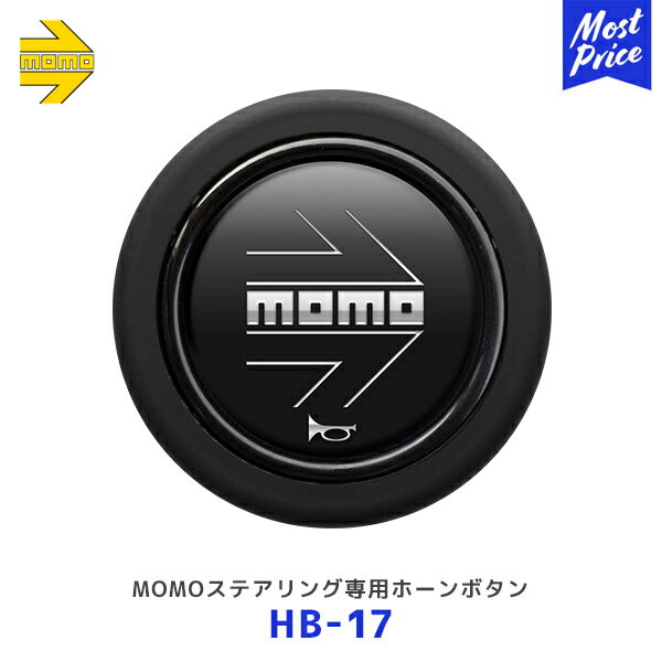 モデル名 （カナ名） MOMO モモ ホーンボタン モモアローマットブラック 1個 MOMO ARROW MATT BLACK 製品情報 センターリングなしのMOMOステアリング専用ホーンボタン 仕様 型番：HB-17 カラー：マットブラック 個数：1個 商品詳細は、メーカーホームページ「MOMO/レアーズ」 をご確認ください。 ・お取り寄せ商品です。（メーカー直送/代引き決済不可/他メーカーとの同梱不可） ・沖縄・離島への配送は別途中継手数料が必要でございます。 　ご注文後に送料を上乗せさせていただきます。 ・メーカーに在庫が有る場合は、2～4営業日で出荷となります。 ・メーカーに在庫が無い場合は別途、納期をご連絡いたします。 ・注文キャンセルは承れませんので、ご注文前に適合・納期等の確認をお願いいたします。