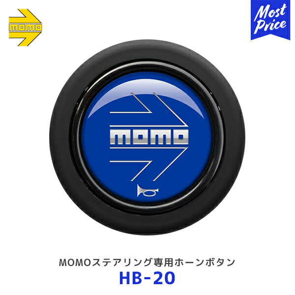 モデル名 （カナ名） モモ ホーンボタン モモアローブルー MOMO ARROW BLUE 商品情報 センターリングなしのMOMOステアリング専用ホーンボタン 仕様 型番：HB-20 カラー：ブルー 個数：1個 商品詳細は、メーカーホームページ「MOMO/レアーズ」 をご確認ください。 ・お取り寄せ商品です。（メーカー直送/代引き決済不可/他メーカーとの同梱不可） ・沖縄・離島への配送は別途中継手数料が必要でございます。 　ご注文後に送料を上乗せさせていただきます。 ・メーカーに在庫が有る場合は、2～4営業日で出荷となります。 ・メーカーに在庫が無い場合は別途、納期をご連絡いたします。 ・注文キャンセルは承れませんので、ご注文前に適合・納期等の確認をお願いいたします。