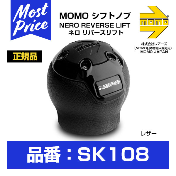 モモ シフトノブ NERO REVERSE LIFT ネロ リバースリフト (SK108) MOMO SHIFTKNOB モモジャパン レアーズ 正規輸入品 インテリア DIY ドレスアップ