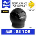 モモ シフトノブ NERO REVERSE LIFT ネロ リバースリフト (SK108) MOMO SHIFTKNOB モモジャパン レアーズ 正規輸入品 インテリア DIY ドレスアップ