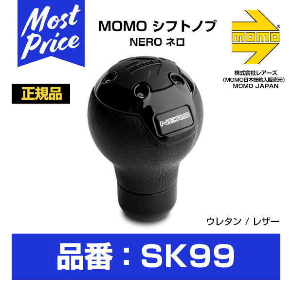 MOMO (モモ) シフトノブ NERO BLACK (SK99) SHIFT KNOB ネロ ブラック レアーズ モモジャパン MOMOJAPAN 正規輸入品