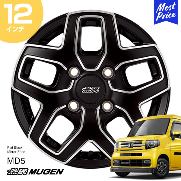 MUGEN 無限 ホイール MD5 N-VAN 12インチ 4.0B インセット35 4-100 フラットブラックミラーフェイス 1本 | Nバン ブラック カスタム ドレスアップ アルミホイール