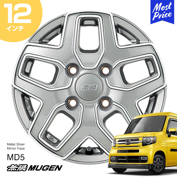 MUGEN 無限 ホイール MD5 N-VAN 12インチ 4.0B インセット35 4-100 メタルシルバーミラーフェイス 1本 | Nバン シルバー カスタム ドレスアップ アルミホイール