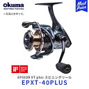 okuma EPIXOR XT plus スピニングリール【EPXT-40PLUS】 オクマ エピクサー PE対応アルミ替スプール付き C-40Xカーボン製ボディ トージョンコントロールアーマー搭載 フィッシング 釣り