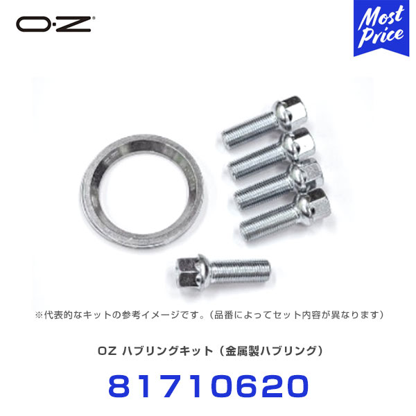 【在庫限りの特別特価】OZ ハブリングキット 金属製ハブリング 【81710620】 | OZ ホイール ハブリング ナット ボルト セット オプション