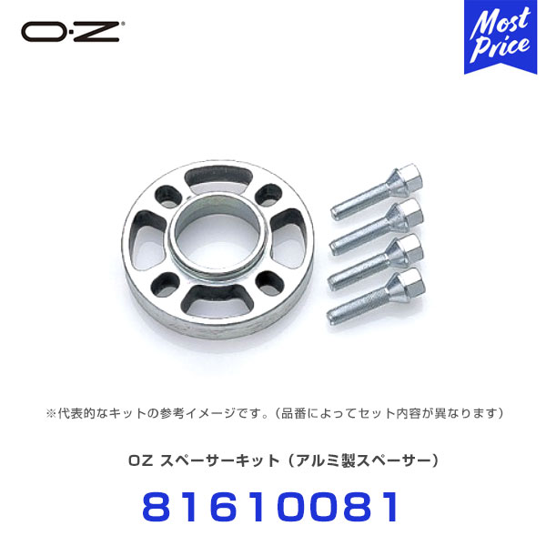 OZ スペーサーキット アルミ製スペーサー 【81610081】 | OZ ホイール スペーサー ナット ボルト セット オプション