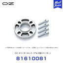 OZ スペーサーキット アルミ製スペーサー 【81610081】 | OZ ホイール スペーサー ナット ボルト セット オプション