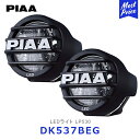 PIAA ピア LEDライト LP530 海外モデル 2個入り【DK537BEG】| LEDランプ LEDLAMP 12V 8W ECE,SAE規格準拠 6000K フォグ配光 耐振10G 防水 防塵 IPX7(2)