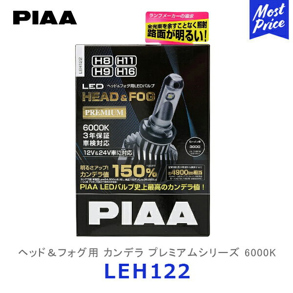 PIAA ピア ヘッド＆フォグ用LEDバルブ 6000K H8 / H9 / H11 / H16 2個入り【LEH122】| カンデラ プレミアムシリーズ ヘッドライト ヘッドランプ フォグランプ 車検対応 3年保証 12V車専用