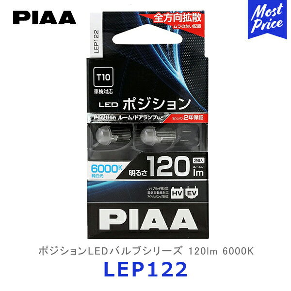 PIAA ピア ポジションLEDバルブ 120lm 6000K T10 2個入り【LEP122】| 12V LED ポジションランプ ポジシ..