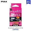 PIAA ピア T10 ウェルカムアクション機能付き ルームランプ サクラピンク【LER142】| 白色点灯 ルームライト LEDバルブ 2年保証 HV&EV対応 6600K