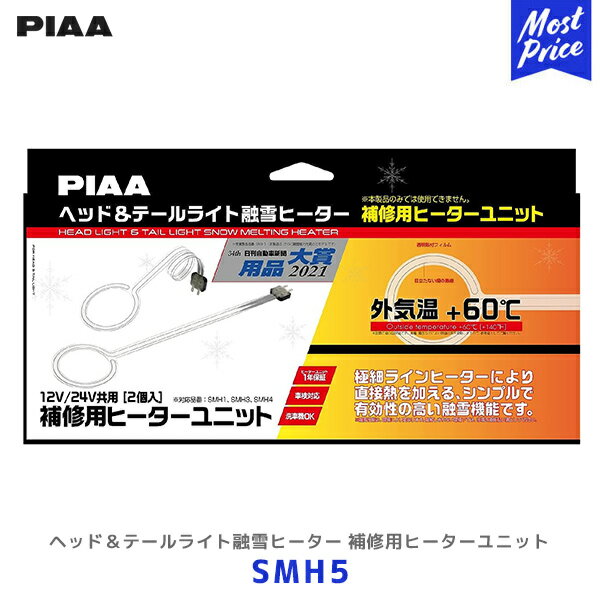 PIAA ピア 12V・24V用 補修交換用ヒーターユニット2個入り【SMH5】| ヘッドライト テールライト 融雪ヒーター 追突防止 車検対応 洗車機OK 用品大賞2021受賞 電熱 除雪のサムネイル