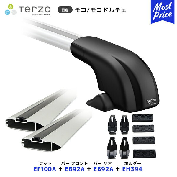 TERZO ルーフキャリア取付 セット モコ / モコドルチェ フット【EF100A】フロントバー【EB92A】リアバー【EB92A】取付ホルダー【EH394】| ルーフラック エアロバー PIAA テルッツオ ピア ニッサン MOCO