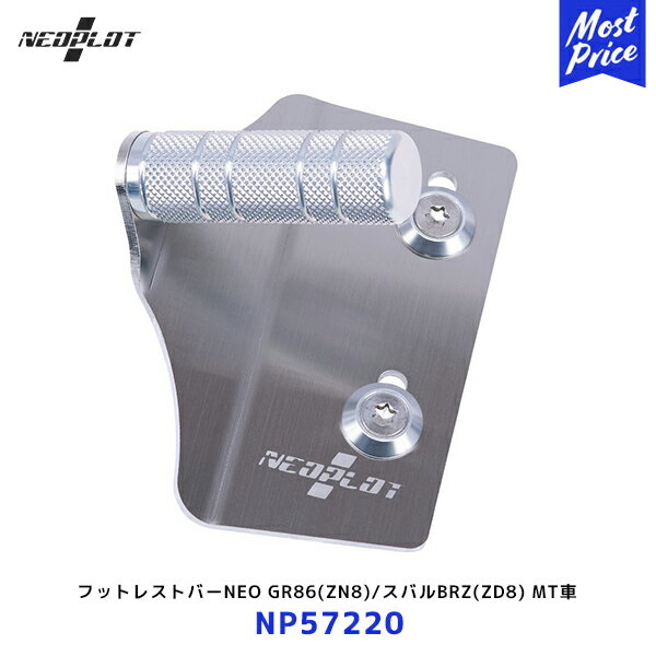 ネオプロト フットレストバーNEO【NP57220】トヨタ GR86 ZN8 / スバル BRZ ZD8 MT車 | PLOT ペダル ステンレス シルバー