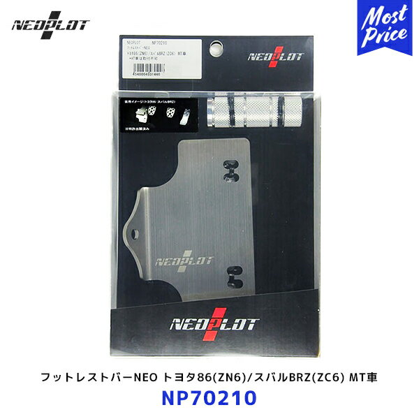 ネオプロト フットレストバーNEO トヨタ86 ZN6 /スバルBRZ ZC6 MT車【NP70210】| PLOT ペダル 2か所調整可能 ステンレス シルバー