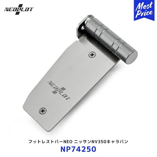 商品名 ネオプロト フットレストバーNEO ニッサンNV350キャラバン(#E26)AT車 ＊ワイドボディ装着不可 製品情報 【 ドライビングポジションは左足で決まる! 】 NEOPLOTフットレストバーNEOは、ドライビングポジションを決めるうえで、最も重要な左足(軸足)を置く 『フットレストのポジションを最適化』 するために開発。左足を置いた瞬間にグリップ感が伝わり軸足を決めることができます。 これまで左足をプレート(平面)で受けるのが常識になっているフットレストを、『バー(丸棒)』で受けることで、驚くほど安定したドライビングポジションを実現。アクセルペダルに置いた右足と、フットレストバーNEOに置いた左足の位置関係がシンメトリーに近い状態になるため身体のズレが修正され、より自然な姿勢で運転することができます。 【 疲労軽減効果 】 フットレストバーNEOは平面でワンポジションでしか安定しない一般的なフットレストと違い、フットバーを起点に左足(首)の動きに自由度を持たせることができます。 これにより、体形によって変化するドライビングポジションにも、違和感なく最適な姿勢を保つことができるようになります。 無理のない姿勢を保てるため、ロングドライブ時における疲労の軽減につながります。 【 調整可能なフットポジション 】 左足を置くバーの位置は、2か所調整が可能ですのでドライバーの好みにあわせてご使用いただくことができます。 【 機能性とデザイン性を両立 】 ベースプレートには、ステンレスSUS304(ヘアライン)を採用。足元の質感を高めています。 バーには、強度の高いジュラルミンを採用。グリップ力を高めるため切削ローレット加工を施しています。 適合 NV350キャラバン((型式：#E26) AT車 ＊ワイドボディ装着不可) 仕様 品番：NP74250 色[カラー]：ベースプレート:ヘアライン／バー:シルバー（アルマイト） サイズ：バー幅：90mm 材質[素材]：ベースプレート:ステンレス（SUS304HL） t＝3.0／バー:ジュラルミン（A7075） 加工[有/無]：フットレスト部に穴あけしビスで固定 内容量[数量]：1 備考：AT車用 使用上の注意：※取付け後は定期的にサラタッピングネジに緩みが無い事を確認し、緩みが確認された場合は締め直してください。 ご購入時に必ず「PLOT / プロト」で最新情報 をご確認ください。 【注意事項】 ●メーカーより直送商品の為、代引きでのお取引・他メーカー商品との同時注文はお受けできません。 ●沖縄・離島は送料別でございます。 　ご注文後に送料を上乗せさせていただきます。 ●メーカーに在庫が有る場合は、2～4営業日で出荷となります。 ●メーカーに在庫が無い場合は別途、納期をご連絡いたします。 ●注文キャンセルは承れませんので、ご注文前に適合・納期等の確認をお願いいたします。