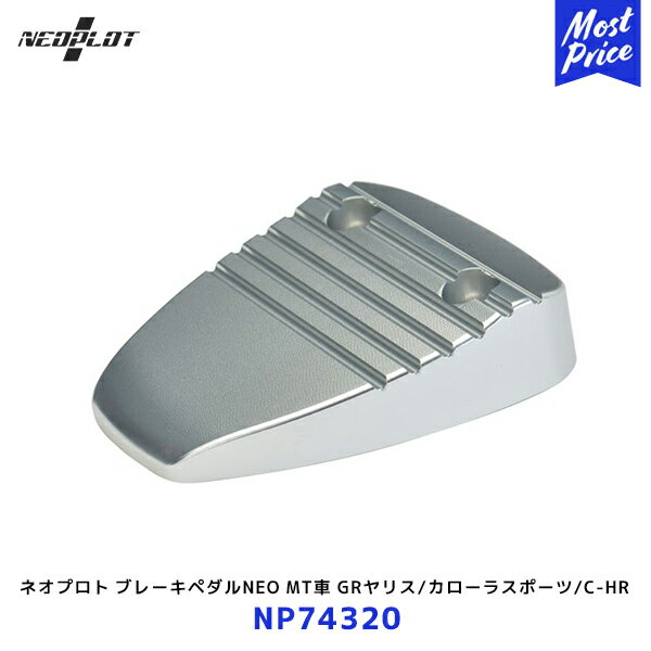 ネオプロト ブレーキペダルNEO【NP74320】MT車 GRヤリス カローラスポーツ C-HR等 | PLOT ペダル ステンレス シルバー