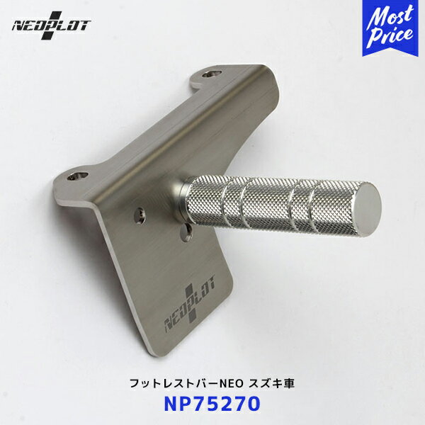 ネオプロト フットレストバーNEO【NP75270】スズキアルト/ターボRS/ワークス(HA36S) CVT/5AGS車 | PLOT ペダル ステンレス シルバー