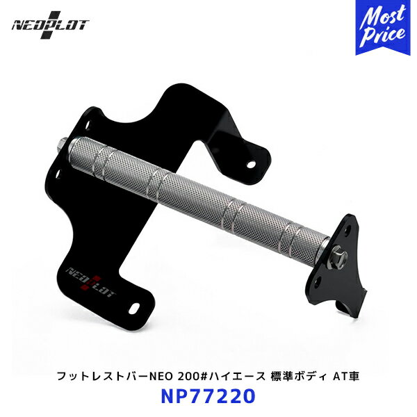 ネオプロト フットレストバーNEO【NP77220】200系ハイエース 標準ボディ AT車 レジアスエース | PLOT ペダル ステンレス シルバー HIACE