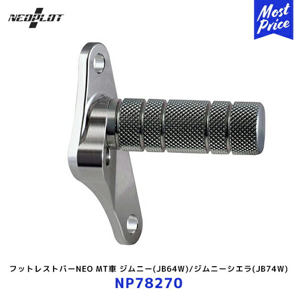 ネオプロト フットレストバーNEO【NP78270】MT車 ジムニー JB64W ジムニーシエラ JB74W | PLOT ペダル ステンレス シルバー JIMNY