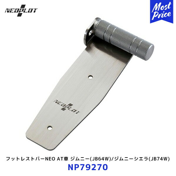 ネオプロト フットレストバーNEO【NP79270】AT車 ジムニー JB64W ジムニーシエラ JB74W | PLOT ペダル ステンレス シルバー JIMNY