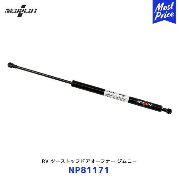 ネオプロト RV ツーストップドアオープナー ジムニー JB64W ジムニーシエラ JB74W【NP81171】| PLOT スズキ JIMNY リアゲートダンパー バックドアダンパー 純正交換タイプ