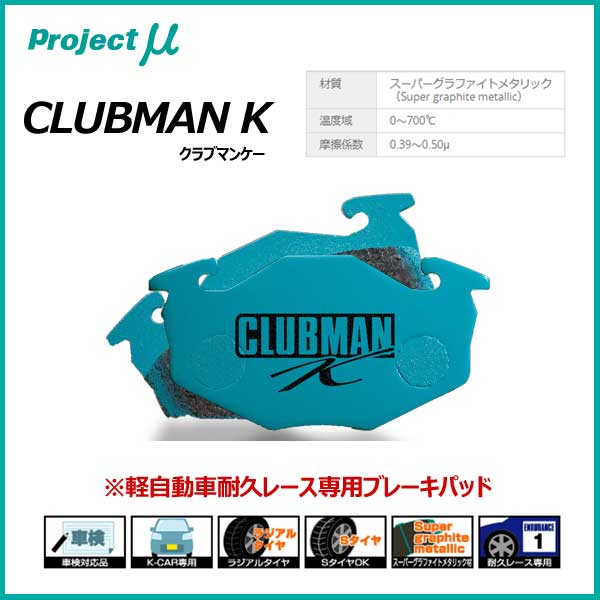 Projectμ プロジェクトミュー ブレーキパッド CLUBMAN K クラブマンケイ フロント用 SUZUKI スズキ【F886】
