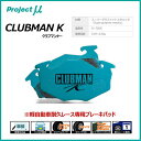 Projectμ プロジェクトミュー ブレーキパッド CLUBMAN K クラブマンケイ フロント用 SUZUKI スズキ【F886】