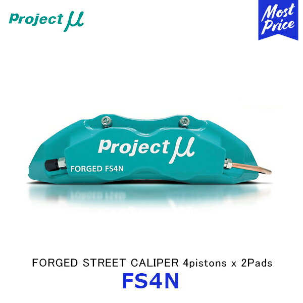Projectμ プロジェクトミュー ブレーキキャリパー ハイエース【FS4N-T120】 FS4N FORGED STREET CALIPER 4pistons x 2Pads | アルミ合金 鍛造 16〜17インチホイール装着 日本製 2ピース TOYOTA HIACE 200系