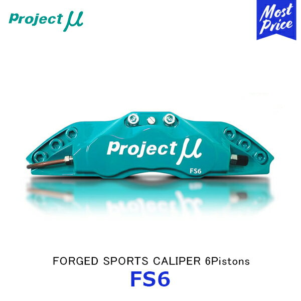 Projectμ プロジェクトミュー ブレーキキャリパー FS6 FORGED SPORTS CALIPER 6Pistons | 6ピストンアルミ鍛造モデル アルミ合金 鍛造 CALIPER KIT 国産車用