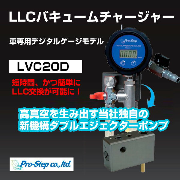 プロステップ LLC バキュームチャージャー 車専用デジタルゲージ【LVC20D】 | PRO STEP クーラント クーラントチャージャー LLC充填 交換 真空到達域 98％ スムーズ作業 業務用に おすすめ