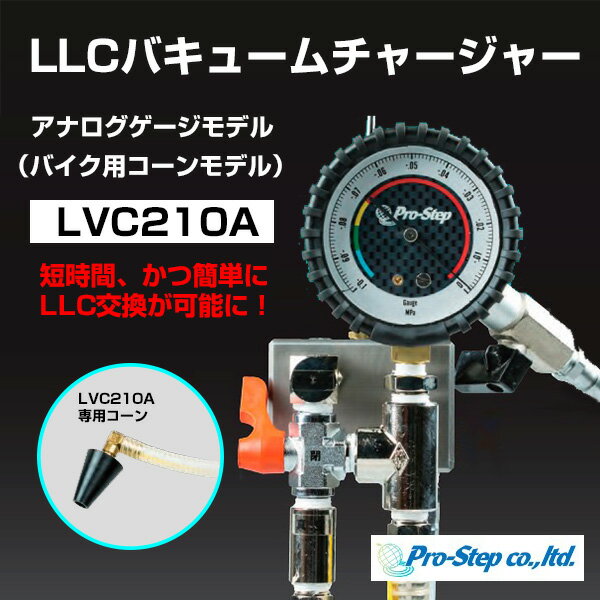 プロステップ LLC バキュームチャージャー アナログゲージ 車用コーンモデル【LVC10A】 | PRO STEP クーラント チャージャー 真空到達域 98％ 短時間 LLC充填 LLC交換 便利 簡単 工具 業務用 に おすすめ 1